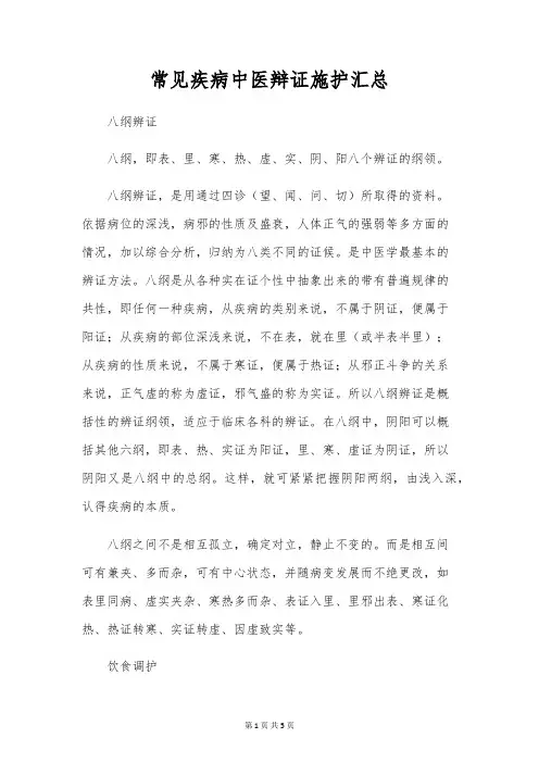 常见疾病中医辩证施护汇总