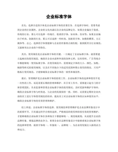 企业标准字体