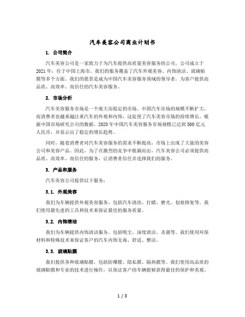 汽车美容公司商业计划书