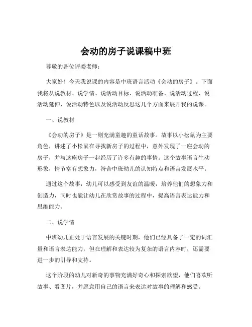 会动的房子说课稿中班