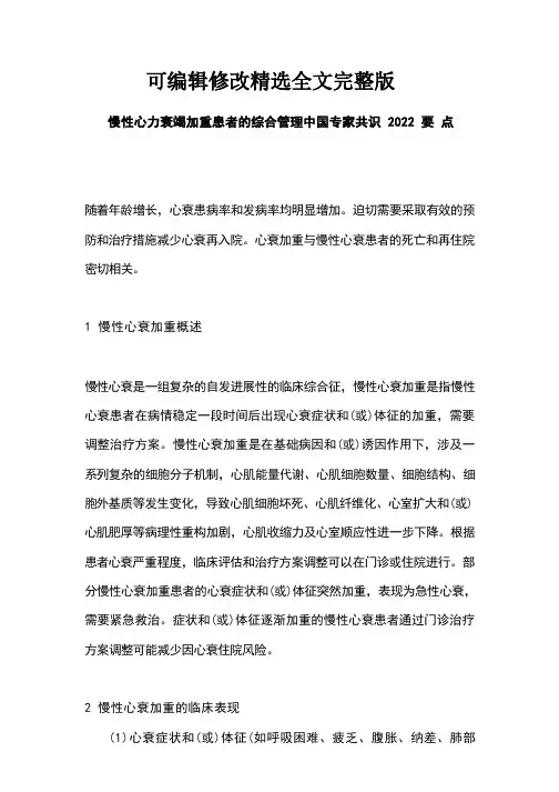 慢性心力衰竭加重患者的综合管理中国专家共识-2022要点精选全文完整版