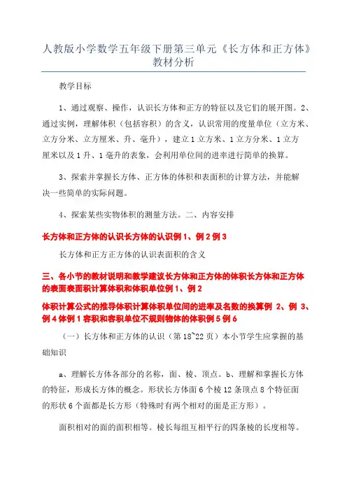 人教版小学数学五年级下册第三单元《长方体和正方体》教材分析