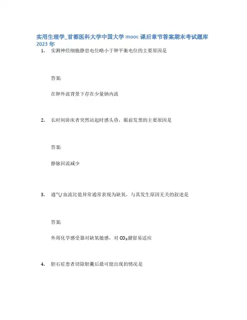 实用生理学_首都医科大学中国大学mooc课后章节答案期末考试题库2023年