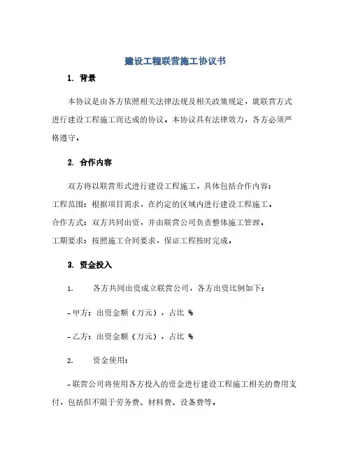 通用范文(正式版)建设工程联营施工协议书