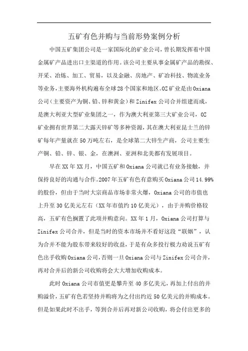 五矿有色并购与当前形势案例分析