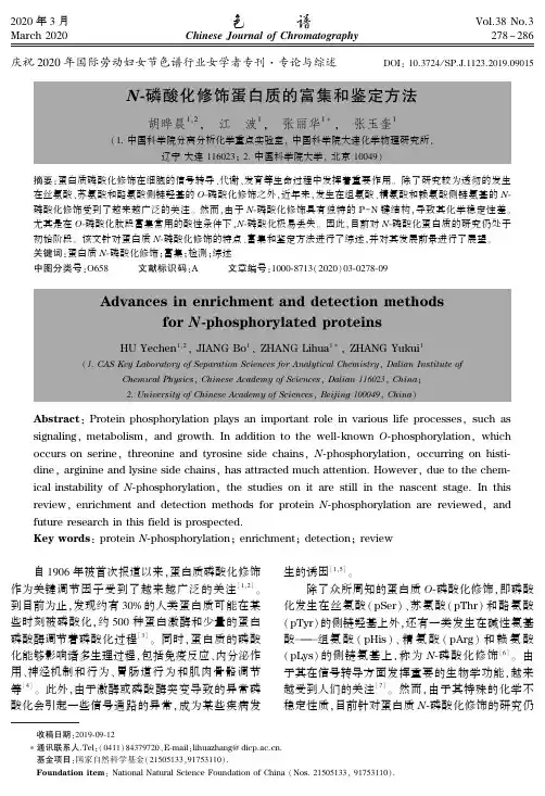 n-磷酸化修饰蛋白质的富集和鉴定方法