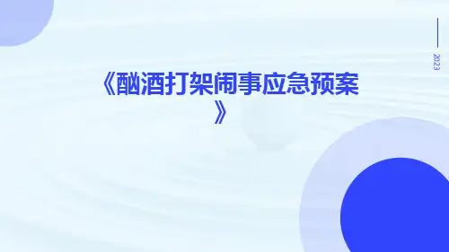酗酒打架闹事应急预案