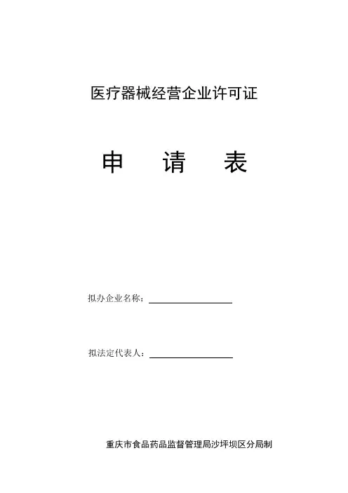 医疗器械经营企业许可证申请表 精品