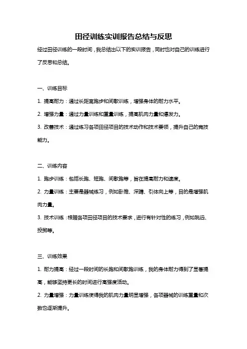 田径训练实训报告总结与反思
