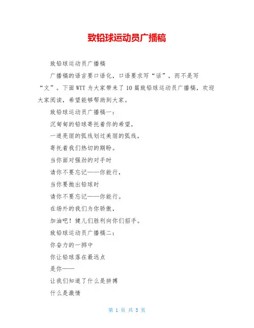 致铅球运动员广播稿