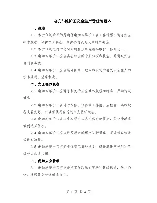 电机车维护工安全生产责任制范本