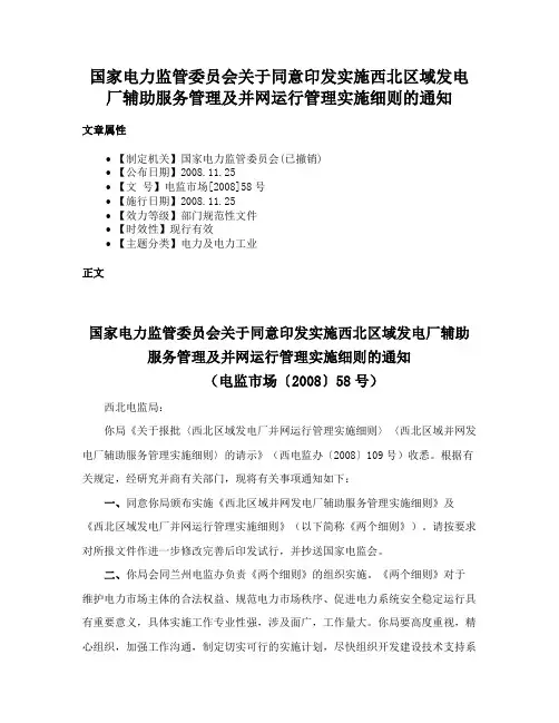 国家电力监管委员会关于同意印发实施西北区域发电厂辅助服务管理及并网运行管理实施细则的通知
