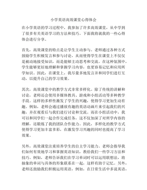 小学英语高效课堂心得体会