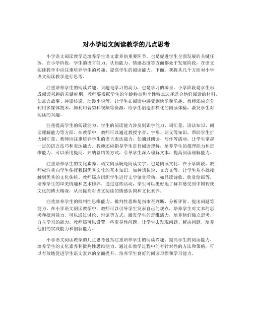 对小学语文阅读教学的几点思考
