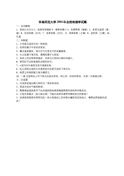 2004年华南师范大学自然地理学考研真题