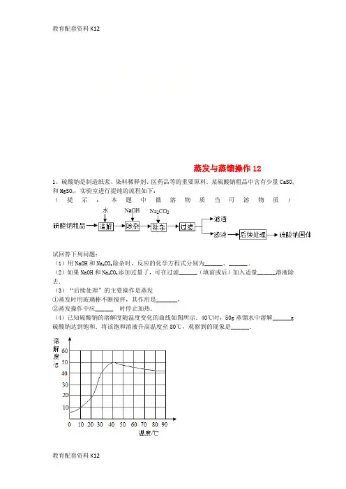 【配套K12】吉林省吉林市中考化学复习练习 蒸发与蒸馏操作12(无答案) 新人教版