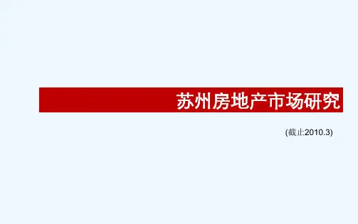 XXXX年苏州房地产市场研究_66PPT