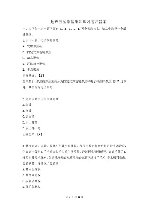 超声波医学 基础知识试题