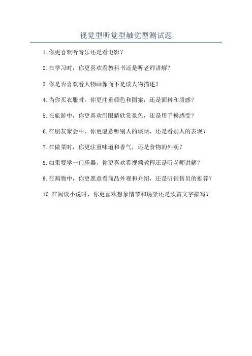 视觉型听觉型触觉型测试题