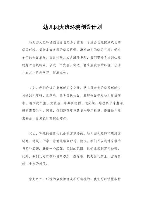 幼儿园大班环境创设计划