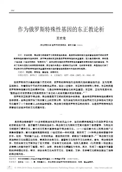 作为地跨欧亚两洲的俄罗斯特殊性基因的东正教(希腊正教)论析_王云龙