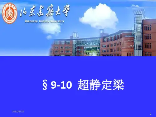 《超静定梁》PPT课件