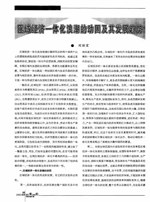 区域经济一体化浪潮的动因及其发展趋势
