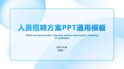 人员招聘方案PPT通用模板