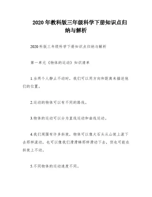 2020年教科版三年级科学下册知识点归纳与解析