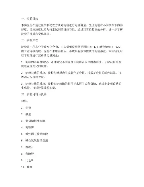 淀粉定量测量实验报告