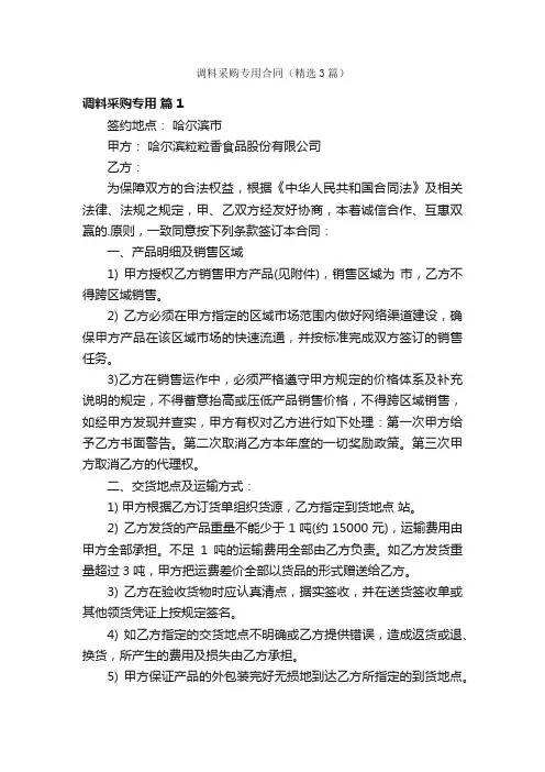 调料采购专用合同（精选3篇）