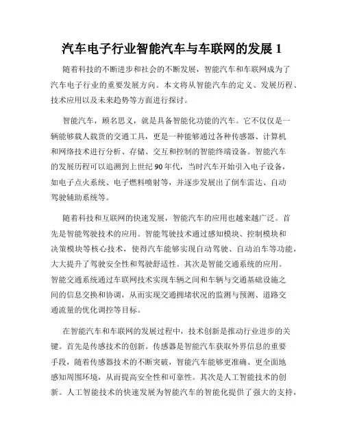 汽车电子行业智能汽车与车联网的发展1