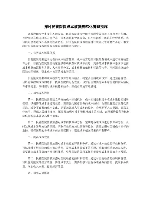 探讨民营医院成本核算规范化管理措施