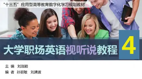 大学职场英语视听说教程4-第六单元[50页]