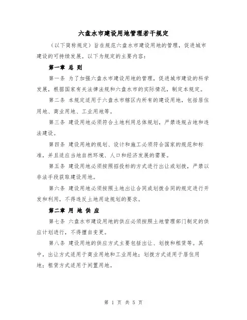 六盘水市建设用地管理若干规定（三篇）
