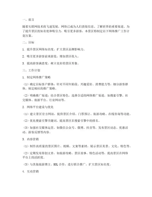 景区网络推广工作计划方案