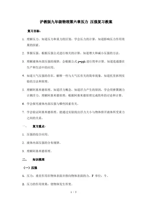 沪教版(上海)九年级物理第一学期第六章压力与压强复习教案