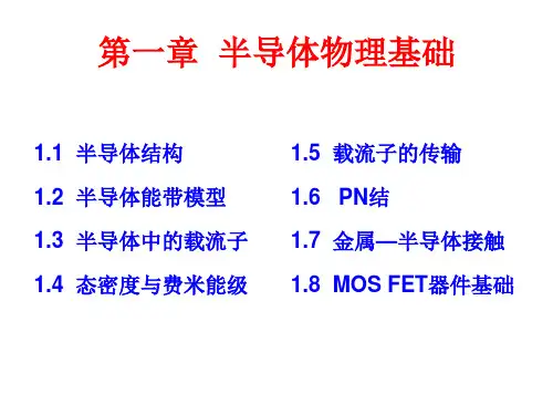 第一章 半导体物理基础要点