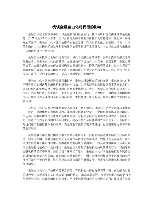 浅谈金融自由化对我国的影响