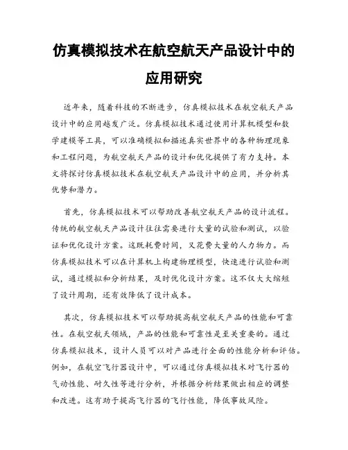 仿真模拟技术在航空航天产品设计中的应用研究