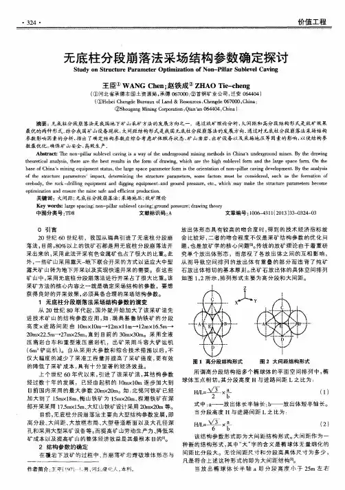 无底柱分段崩落法采场结构参数确定探讨