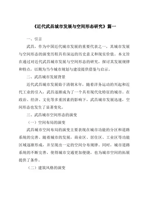 《2024年近代武昌城市发展与空间形态研究》范文