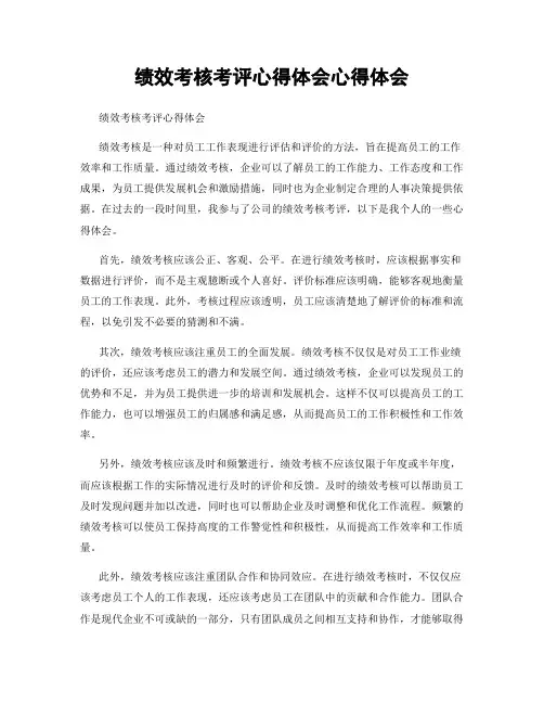 绩效考核考评心得体会心得体会