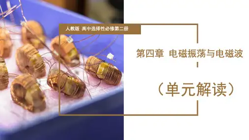 第四章 电磁振荡与电磁波(单元解读课件)高二物理(人教版2019选择性必修第二册)
