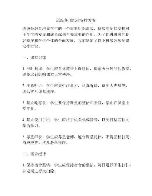 班级各项纪律安排方案