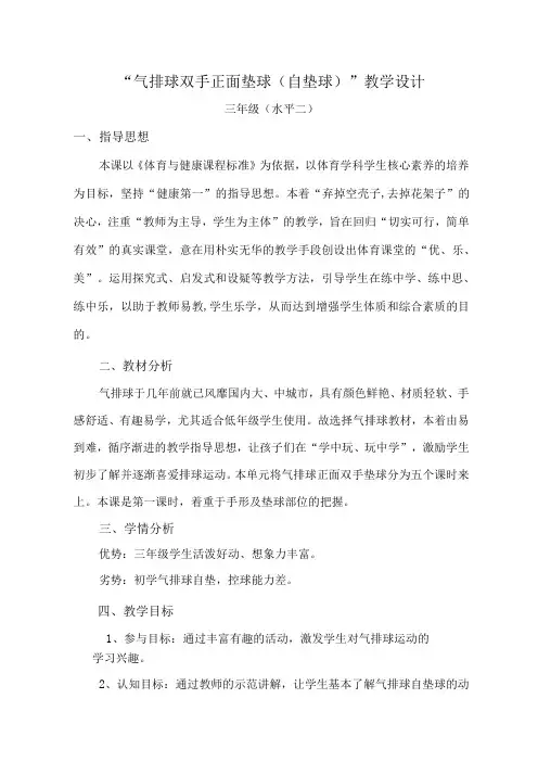 水平二三年级体育《气排球双手正面垫球自垫球》教学设计及教案附单元教学计划