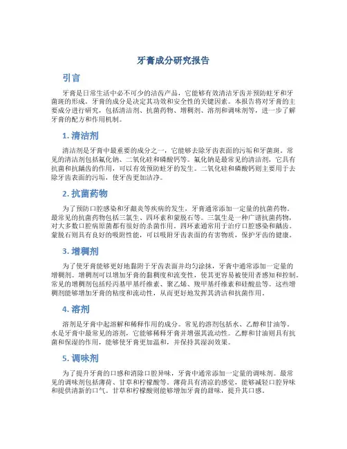 牙膏成分研究报告