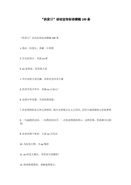 “扶贫日”精彩活动宣传标语横幅100条
