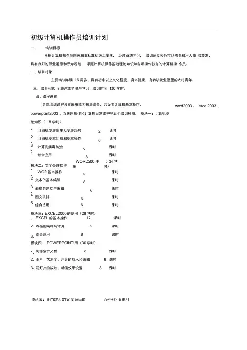 初级计算机操作员培训计划大纲