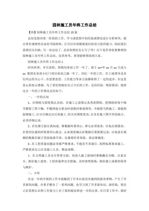 园林施工员年终工作总结